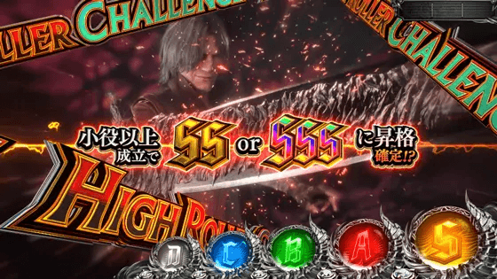 スマスロ デビル メイ クライ5 スタイリッシュトライブのS or SSSランク