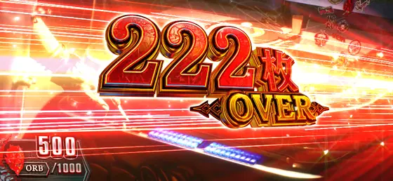 スマスロ デビル メイ クライ5 スタイリッシュトライブの獲得枚数表示（222枚over）