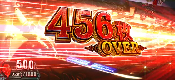 スマスロ デビル メイ クライ5 スタイリッシュトライブの獲得枚数表示（456枚over）