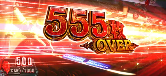 スマスロ デビル メイ クライ5 スタイリッシュトライブの獲得枚数表示（555枚over）