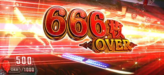 スマスロ デビル メイ クライ5 スタイリッシュトライブの獲得枚数表示（666枚over）
