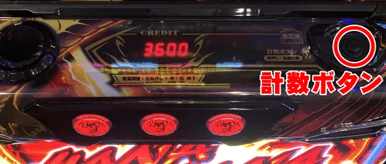 スマート沖スロ ドラゴンハナハナ～閃光～のスマスロ計数ボタンの位置