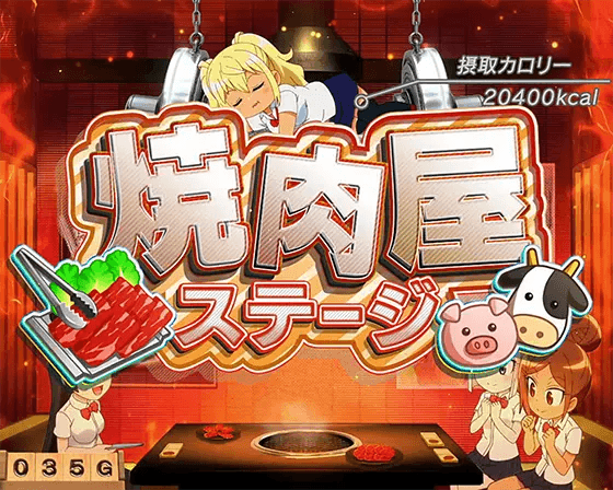 Lパチスロ ダンベル何キロ持てる？の通常時の画像「焼肉屋ステージ」