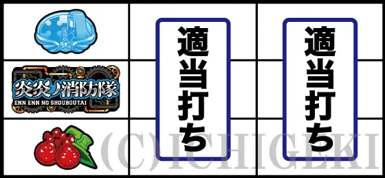 Lパチスロ 炎炎ノ消防隊のチェリー停止時の打ち方手順