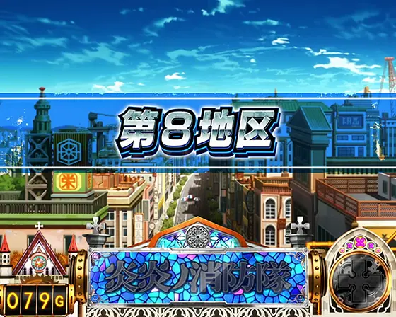 Lパチスロ 炎炎ノ消防隊の通常ステージ「第8地区」
