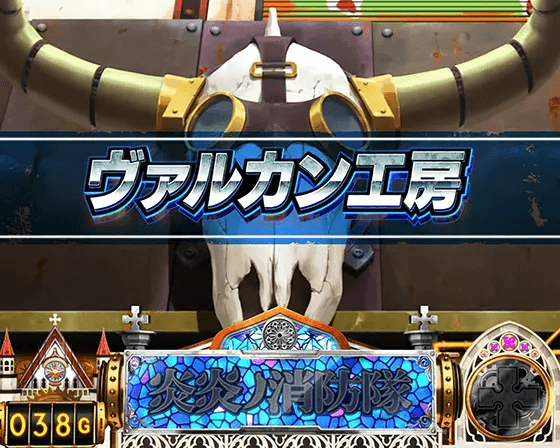 Lパチスロ 炎炎ノ消防隊の通常ステージ「ヴァルカン工房」