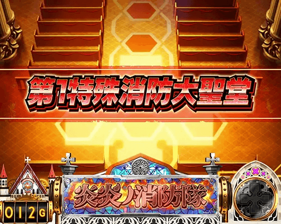 Lパチスロ 炎炎ノ消防隊の前兆ステージ「第1特殊消防大聖堂」