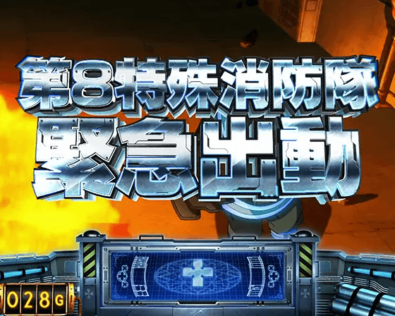 Lパチスロ 炎炎ノ消防隊の前兆ステージ「第8特殊消防隊 緊急出動」