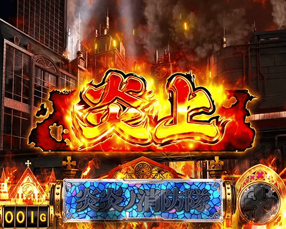 Lパチスロ 炎炎ノ消防隊のAT引き戻し前兆ステージ「炎上」