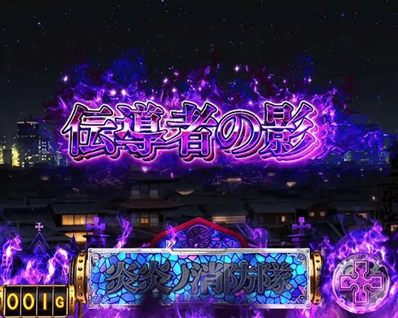 Lパチスロ 炎炎ノ消防隊のエピソード前兆「伝道者の影」