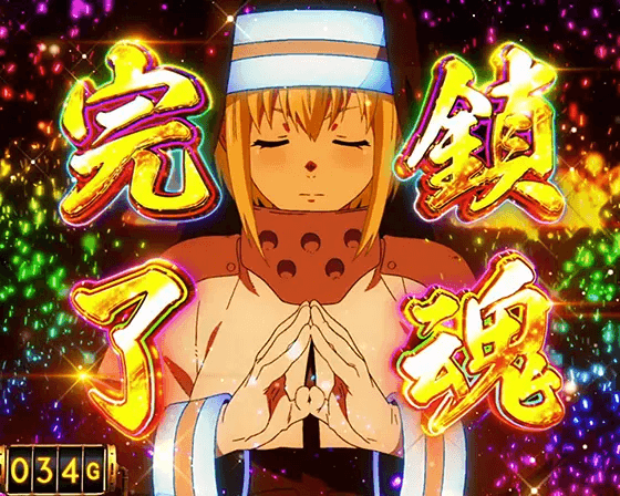 Lパチスロ 炎炎ノ消防隊の連続演出成功時の画面「鎮魂完了」