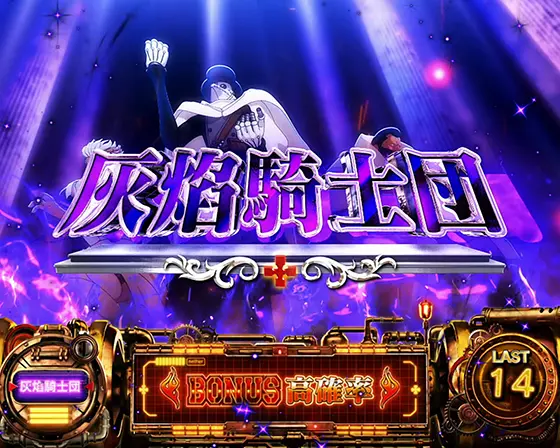 Lパチスロ 炎炎ノ消防隊の初当たりエンエンチャンス「カイエン騎士団」