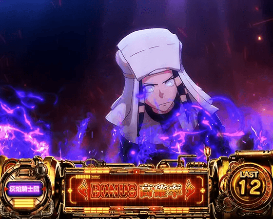 Lパチスロ 炎炎ノ消防隊のバトル対戦相手「アロー」