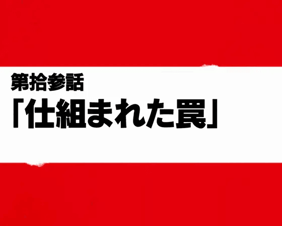 Lパチスロ 炎炎ノ消防隊のエピソードタイトル「仕組まれた罠」