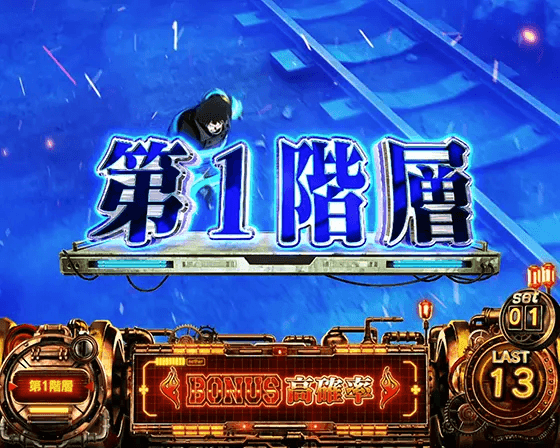 Lパチスロ 炎炎ノ消防隊のAT中のステージ「第1階層」