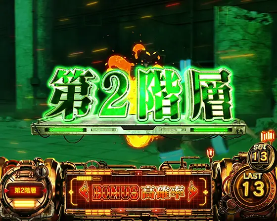 Lパチスロ 炎炎ノ消防隊のAT中のステージ「第2階層」