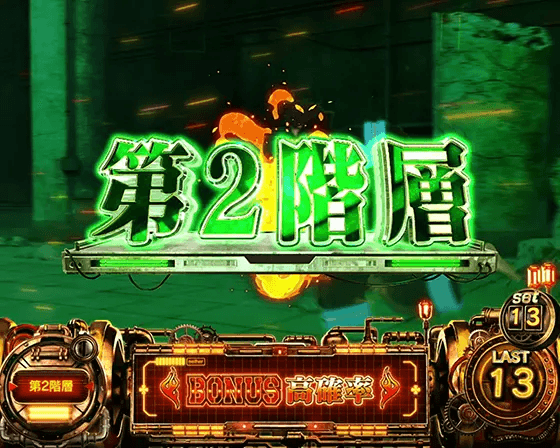 Lパチスロ 炎炎ノ消防隊のAT中のステージ「第2階層」