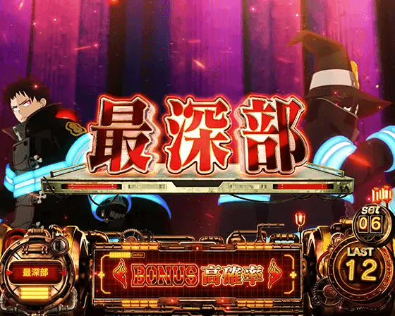 Lパチスロ 炎炎ノ消防隊のAT中のステージ「最深部」