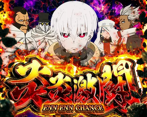 Lパチスロ 炎炎ノ消防隊の突入画面「敵全員集合」