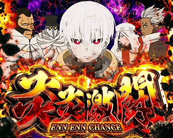 Lパチスロ 炎炎ノ消防隊の突入画面「敵全員集合」