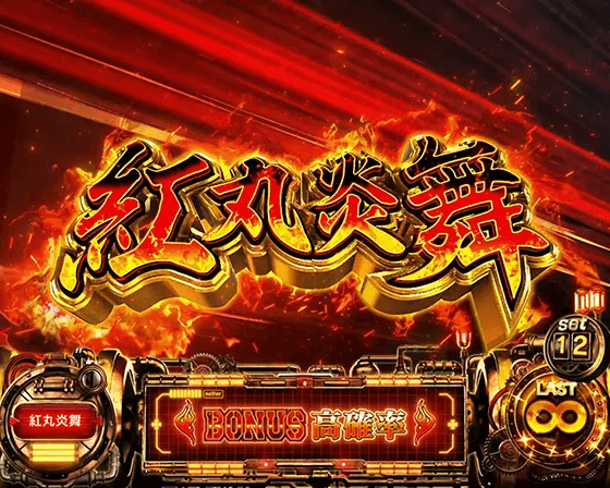 Lパチスロ 炎炎ノ消防隊の紅丸炎舞