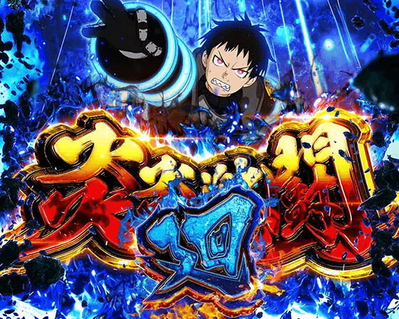 Lパチスロ 炎炎ノ消防隊の炎炎激闘･廻(シンラ)