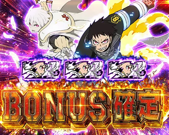 Lパチスロ 炎炎ノ消防隊のエピソードボーナス確定画面