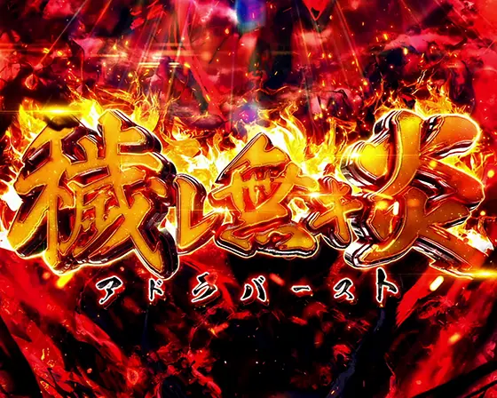 Lパチスロ 炎炎ノ消防隊のアドラバースト