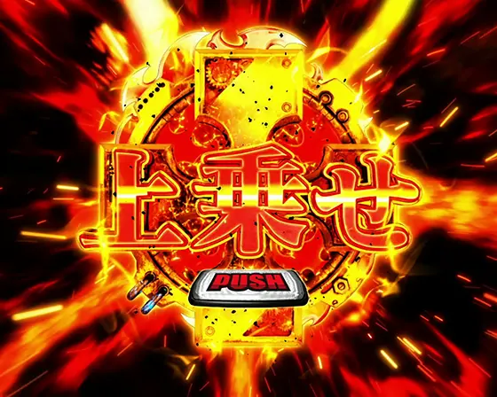 Lパチスロ 炎炎ノ消防隊のボーナスゲーム自体の上乗せ