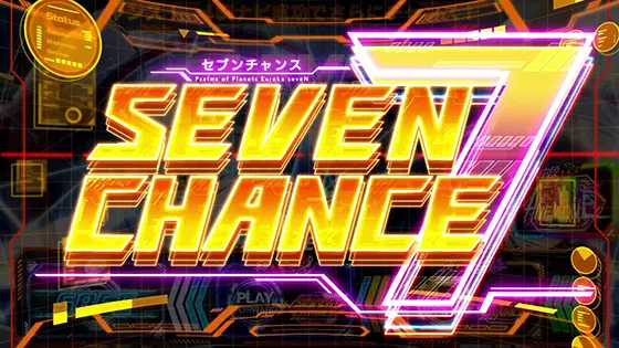 スマスロ交響詩篇エウレカセブン4 HI-EVOLUTIONのセブンチャンス