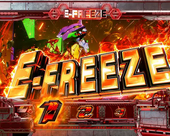 L エヴァンゲリオン ～未来への創造～のE-FREEZE