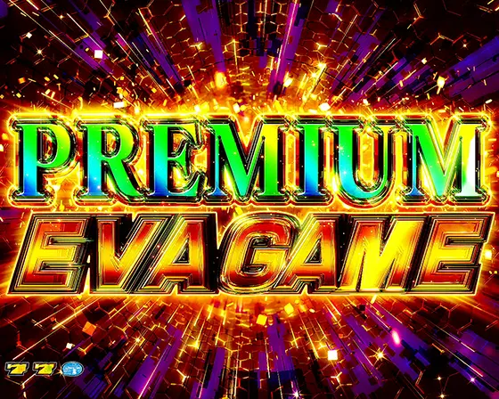 L エヴァンゲリオン ～未来への創造～のPREMIUM EVA GAME(プレミアムエヴァゲーム)