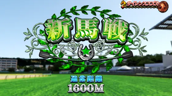 GⅠ優駿倶楽部黄金の新馬戦