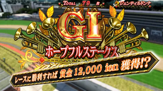 GⅠ優駿倶楽部黄金のG1レース