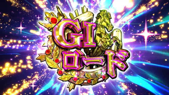 GⅠ優駿倶楽部黄金のG1ロード