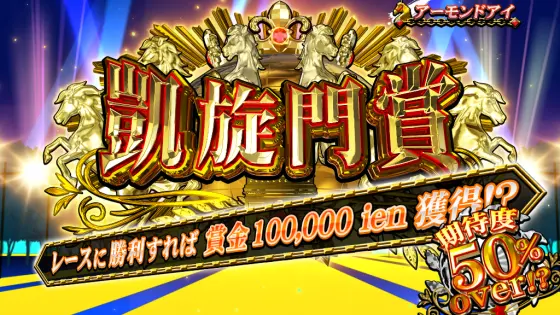 GⅠ優駿倶楽部黄金の凱旋門賞