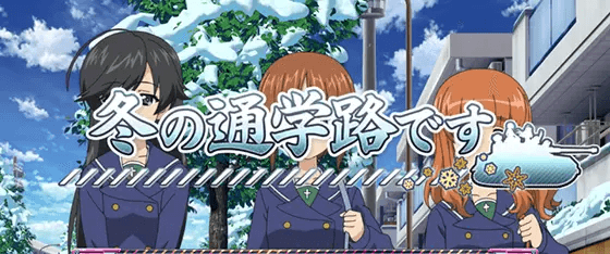 Lパチスロガールズ&パンツァー 最終章の冬の通学路です