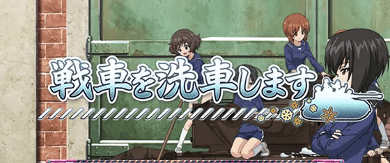 Lパチスロガールズ&パンツァー 最終章の戦車を洗車します