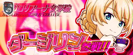 Lパチスロガールズ&パンツァー 最終章の参戦キャラ「ダージリン」