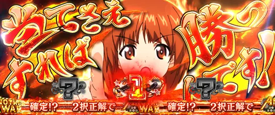 Lパチスロガールズ&パンツァー 最終章の「当てさえすれば勝つんです！」演出