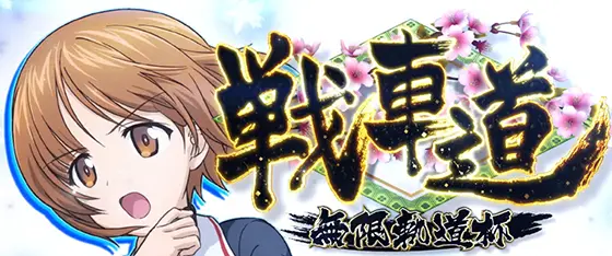Lパチスロガールズ&パンツァー 最終章の戦車道[基本AT]