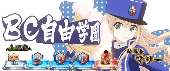 Lパチスロガールズ&パンツァー 最終章の対戦高校「BC自由学園」