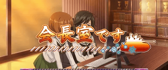 Lパチスロガールズ&パンツァー 最終章の会長室です