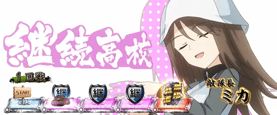 Lパチスロガールズ&パンツァー 最終章の対戦高校「継続高校」