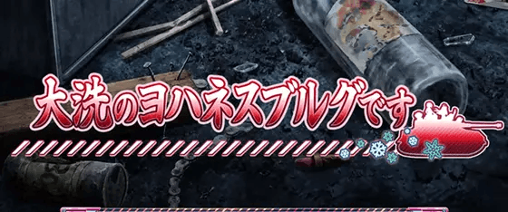 Lパチスロガールズ&パンツァー 最終章の大洗のヨハネスブルグです