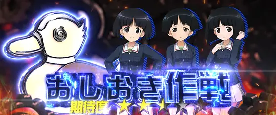 Lパチスロガールズ&パンツァー 最終章の攻撃パターン「作戦」