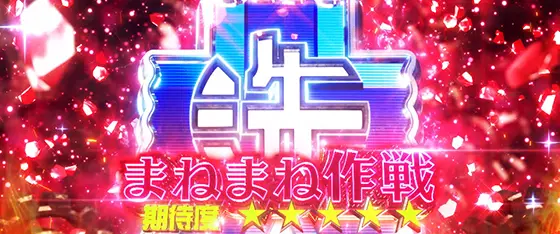 Lパチスロガールズ&パンツァー 最終章のエピソード作戦「まねまね作戦」