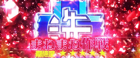 Lパチスロガールズ&パンツァー 最終章のエピソード作戦「まねまね作戦」