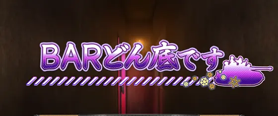 Lパチスロガールズ&パンツァー 最終章のBARどん底です