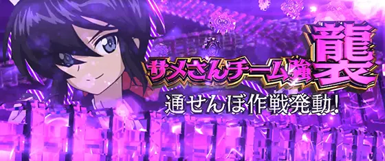Lパチスロガールズ&パンツァー 最終章の味方チャンスチーム「サメさんチーム」